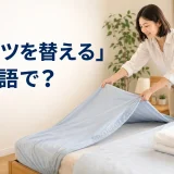 「シーツを替える」は英語でchange the sheetsと学ぶアイキャッチ画像