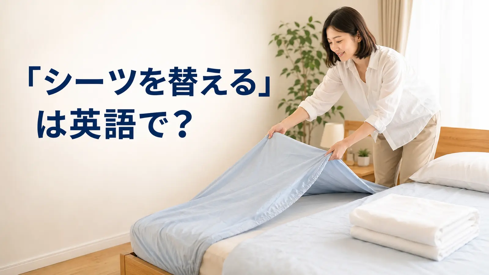 「シーツを替える」は英語で？change the sheetsと簡単な言い換え