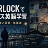 BBC『SHERLOCK』でイギリス英語学習｜難易度・速い英語・勉強法