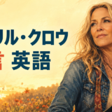 シェリル・クロウの名言を英語で学ぶ記事のアイキャッチ