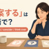 「思案する」は英語で？think about・consider・think overの違いを解説するアイキャッチ画像