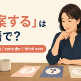 「思案する」は英語で？think about・consider・think overの違いを解説するアイキャッチ画像