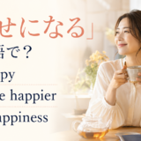 「幸せになる」は英語で? be happy、become happier、find happinessの違い