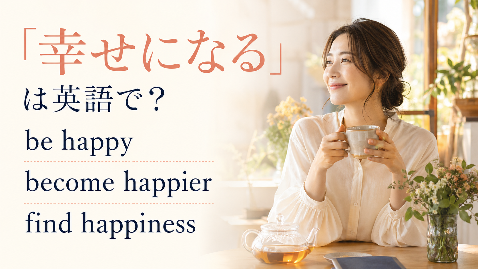 「幸せになる」は英語で? be happy、become happier、find happinessの違い