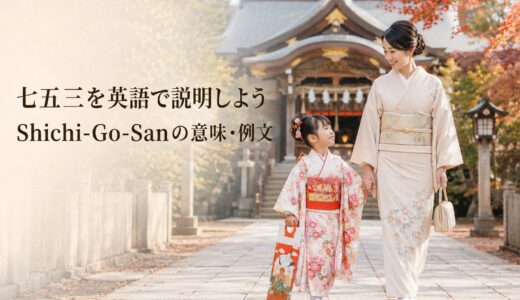 七五三を英語で説明！Shichi-Go-Sanの意味・年齢と神社参拝・千歳飴の例文