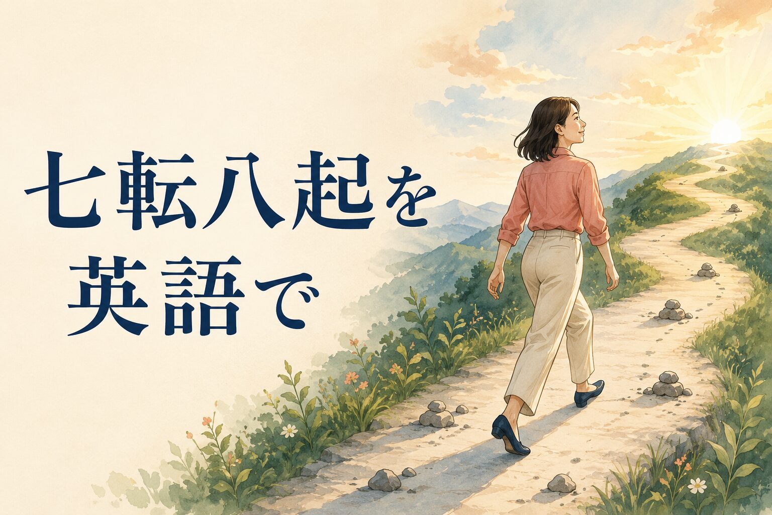 七転八起を英語で表現するイメージ