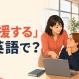 「支援する」は英語で？support・help・assistなどの使い分けを解説するアイキャッチ