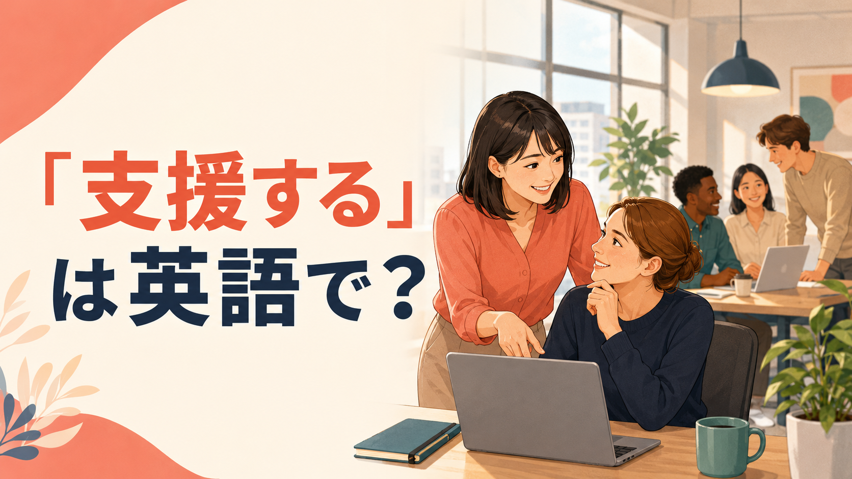 「支援する」は英語で？support・help・assist・backの違いと簡単な言い方
