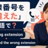 市外局番の英語表現と使い分け