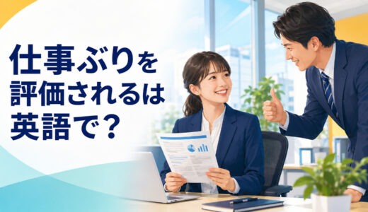 「仕事ぶりを評価される」は英語で？recognize・appreciateの違いと簡単な言い方