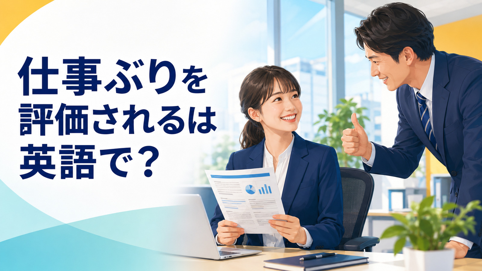 上司から仕事ぶりを評価される会社員のイラスト