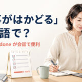 「仕事がはかどる」は英語で?get work doneが会話で便利