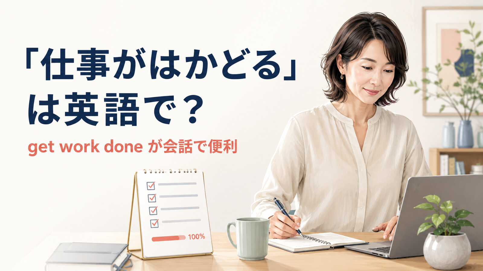「仕事がはかどる」は英語で?get work doneが会話で便利