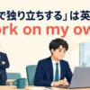 研修を終えて一人で仕事をする社員とwork on my ownを示すイラスト