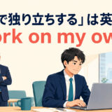 研修を終えて一人で仕事をする社員とwork on my ownを示すイラスト