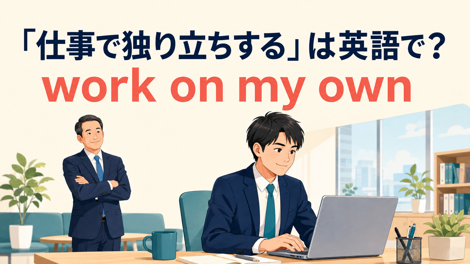 研修を終えて一人で仕事をする社員とwork on my ownを示すイラスト