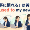 新しい仕事に少しずつ慣れていく様子とget used to my new jobを示すイラスト