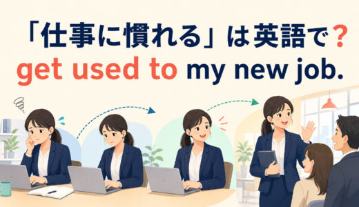 「仕事に慣れる」は英語で？get used to・settle into・get the hang ofの違い