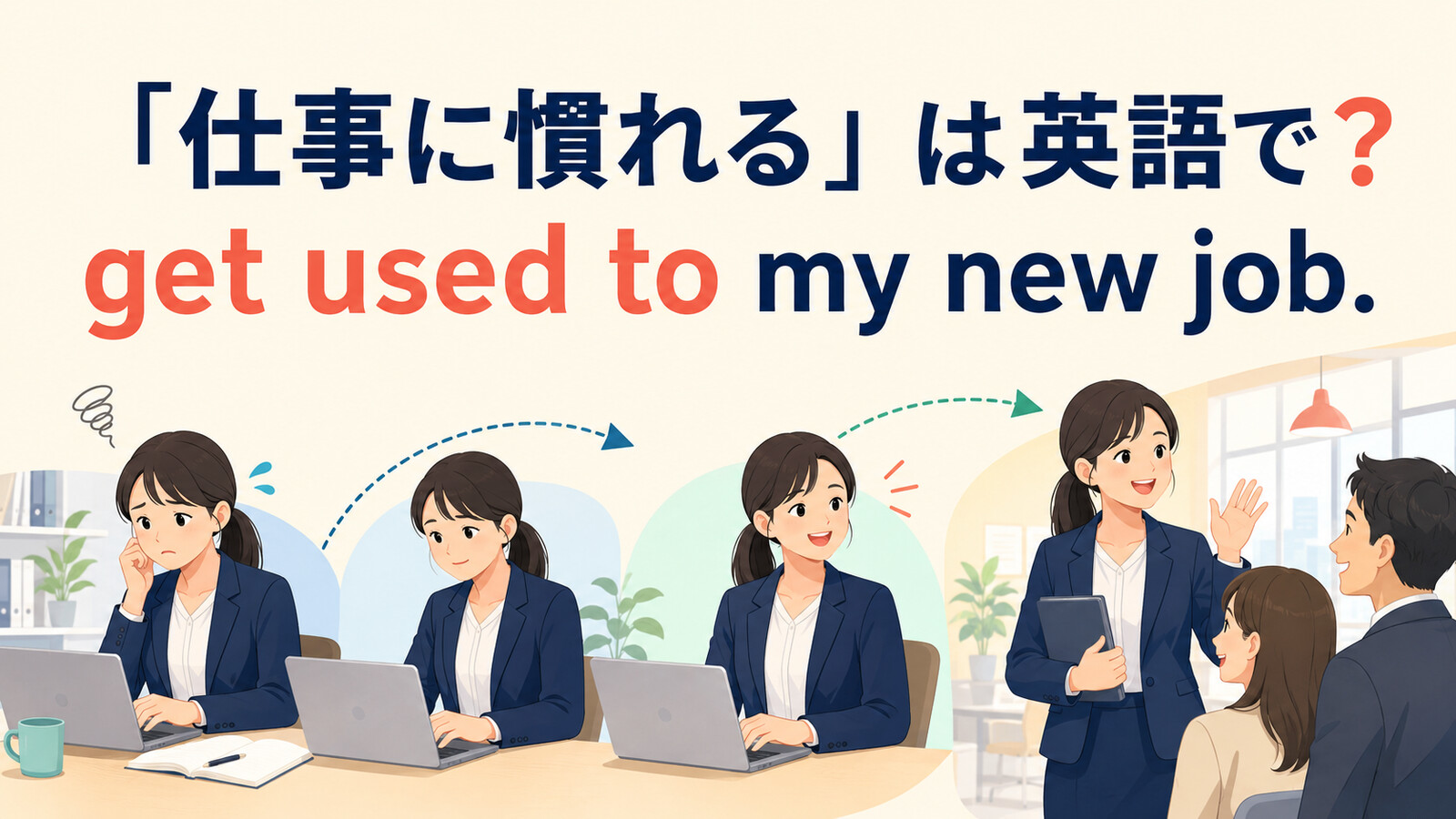 新しい仕事に少しずつ慣れていく様子とget used to my new jobを示すイラスト