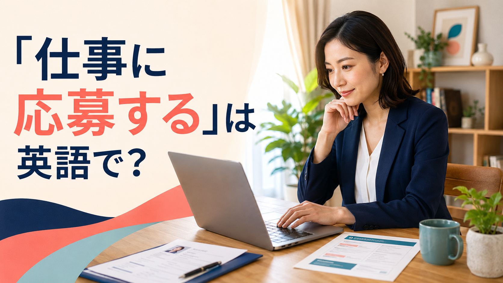 「仕事に応募する」は英語で?を解説するアイキャッチ