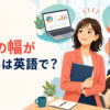 「仕事の幅が広がる」は英語で？