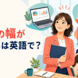 「仕事の幅が広がる」は英語で？