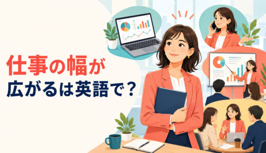 「仕事の幅が広がる」は英語で？responsibilities expand・broadenの違いと簡単な言い換え