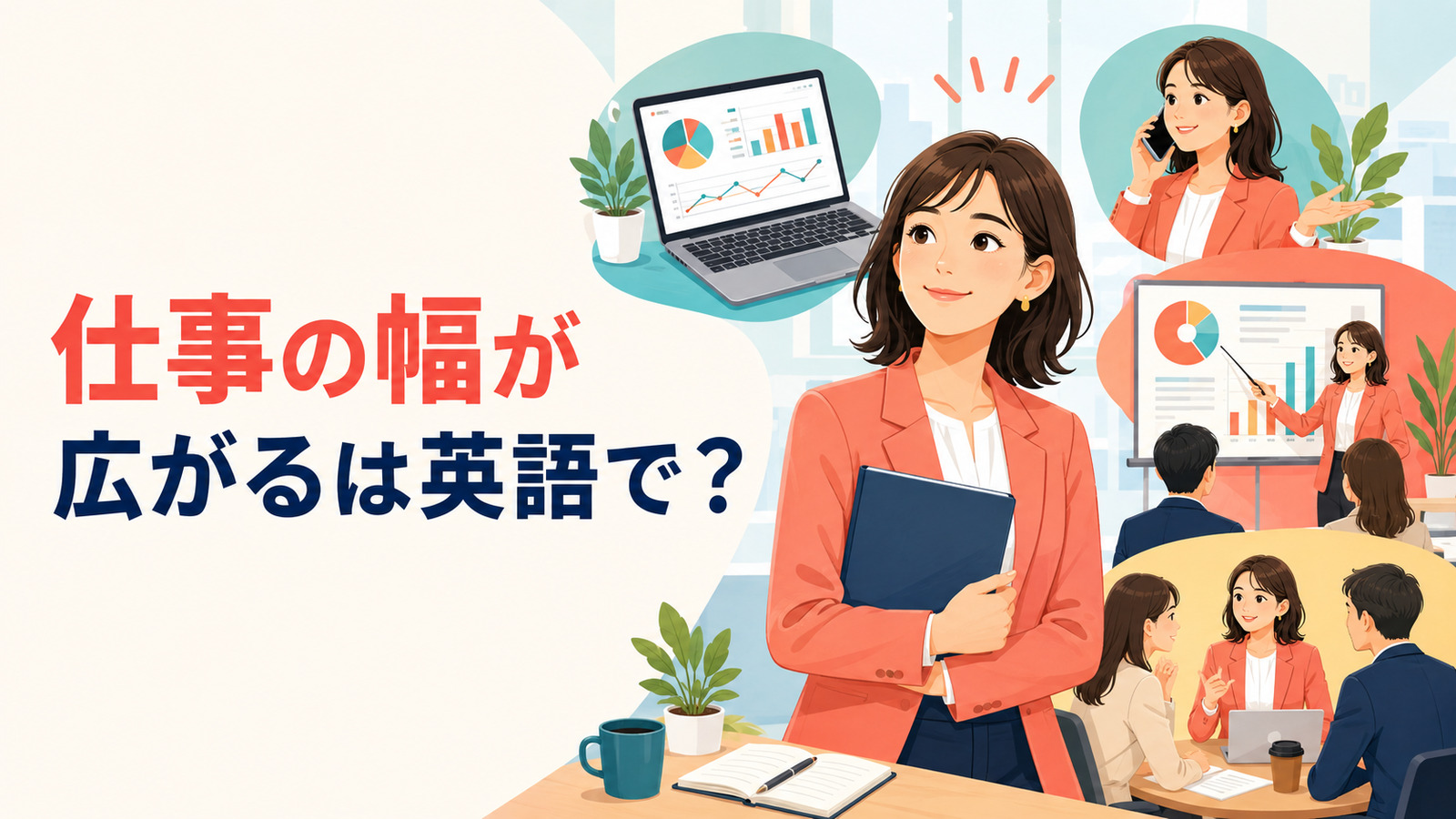 「仕事の幅が広がる」は英語で?