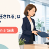 「仕事を任される」は英語で？be given a taskを解説するアイキャッチ