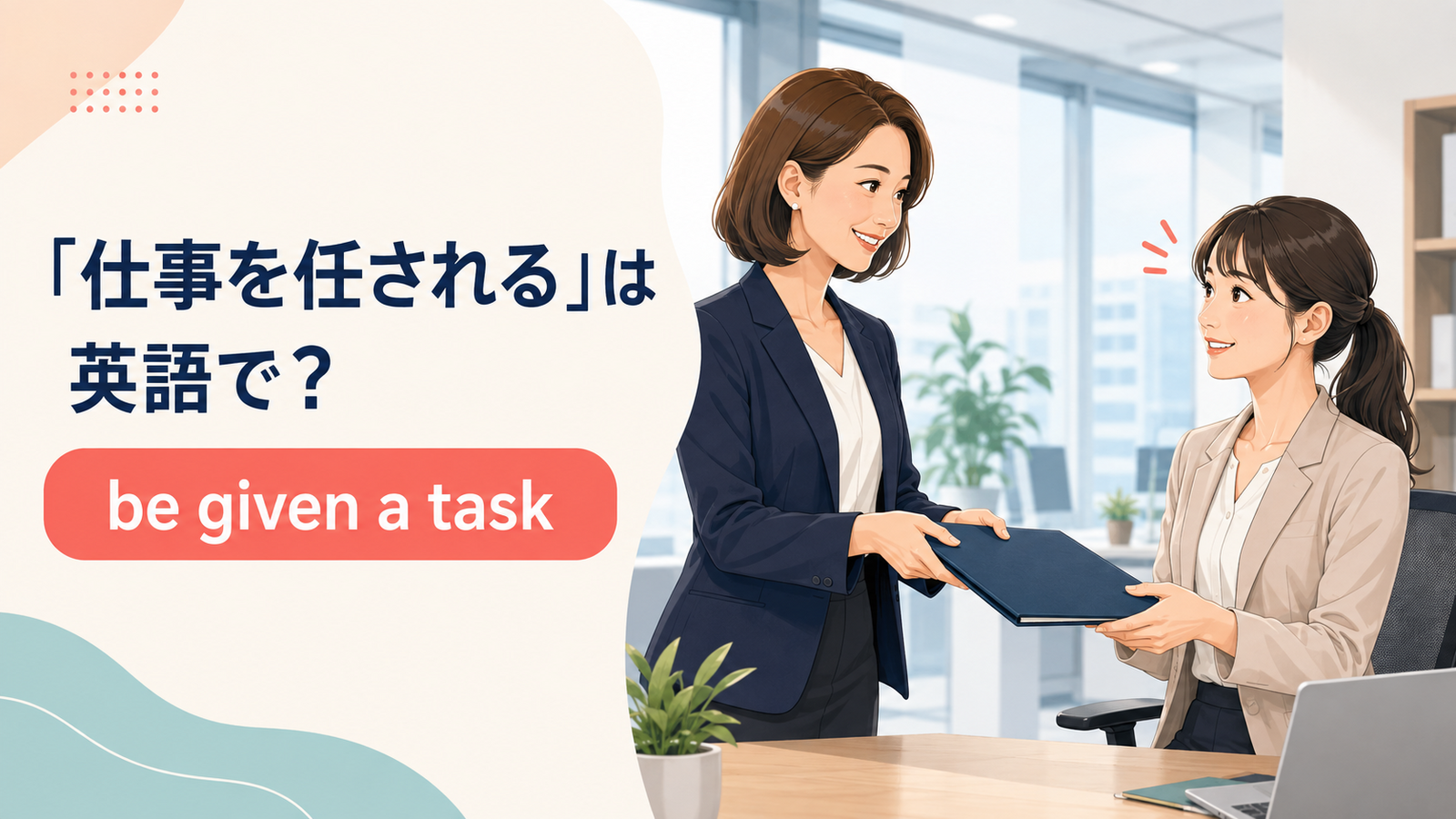 「仕事を任される」は英語で？be given a taskを解説するアイキャッチ