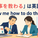 先輩社員から仕事を教わる場面とshow me how to do the jobを示すイラスト