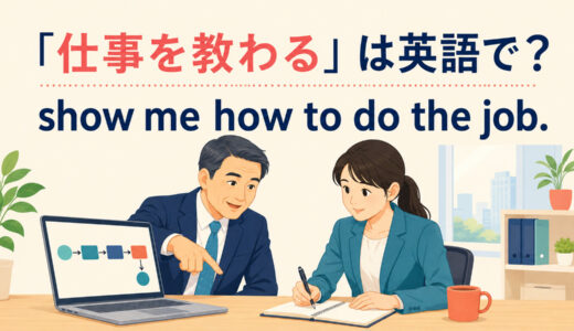 「仕事を教わる」は英語で？show・teach・train・learn the ropesの違い