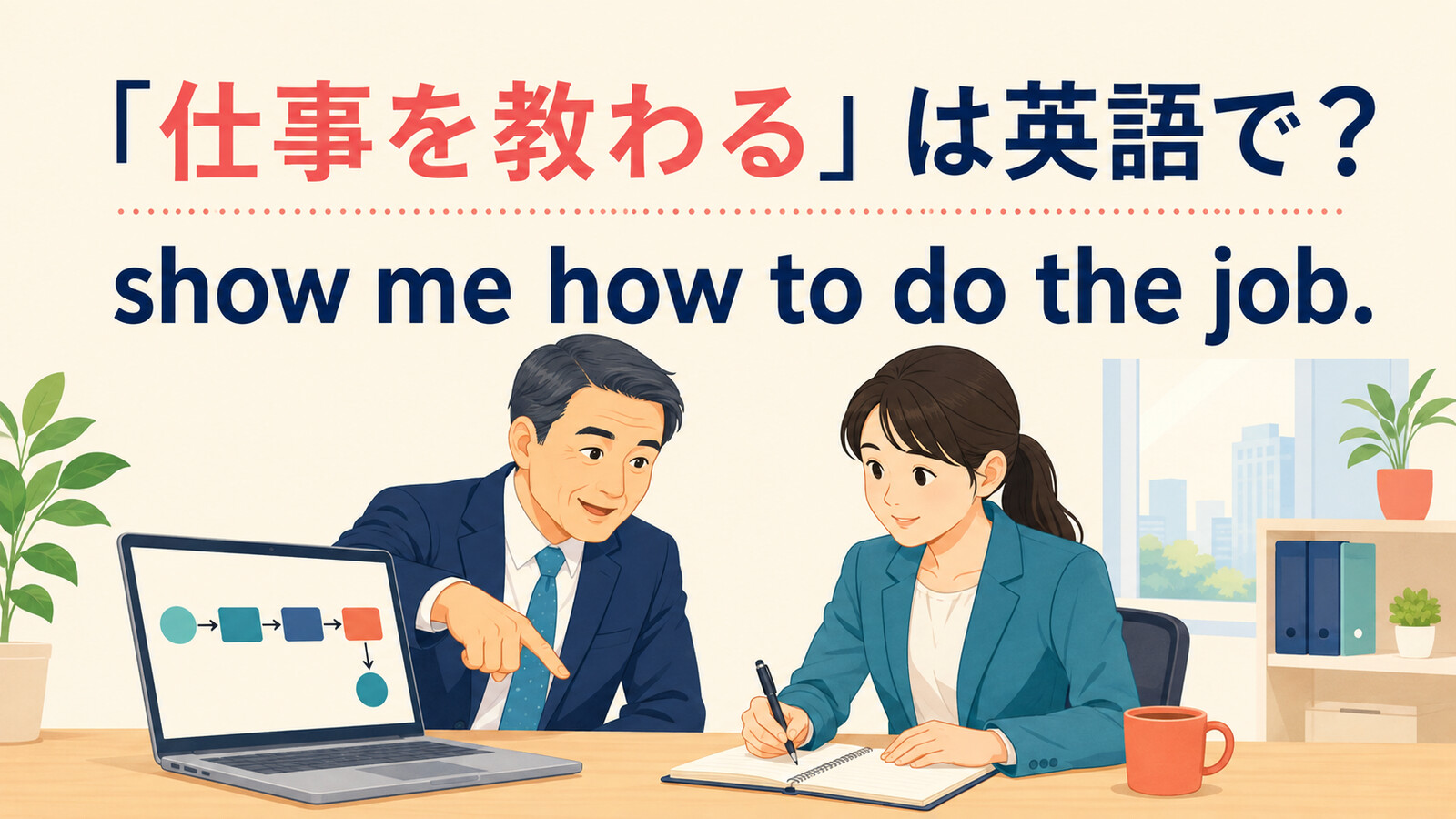 「仕事を教わる」は英語で？show・teach・train・learn the ropesの違い