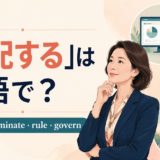 「支配する」は英語で？control・dominate・rule・governの違い