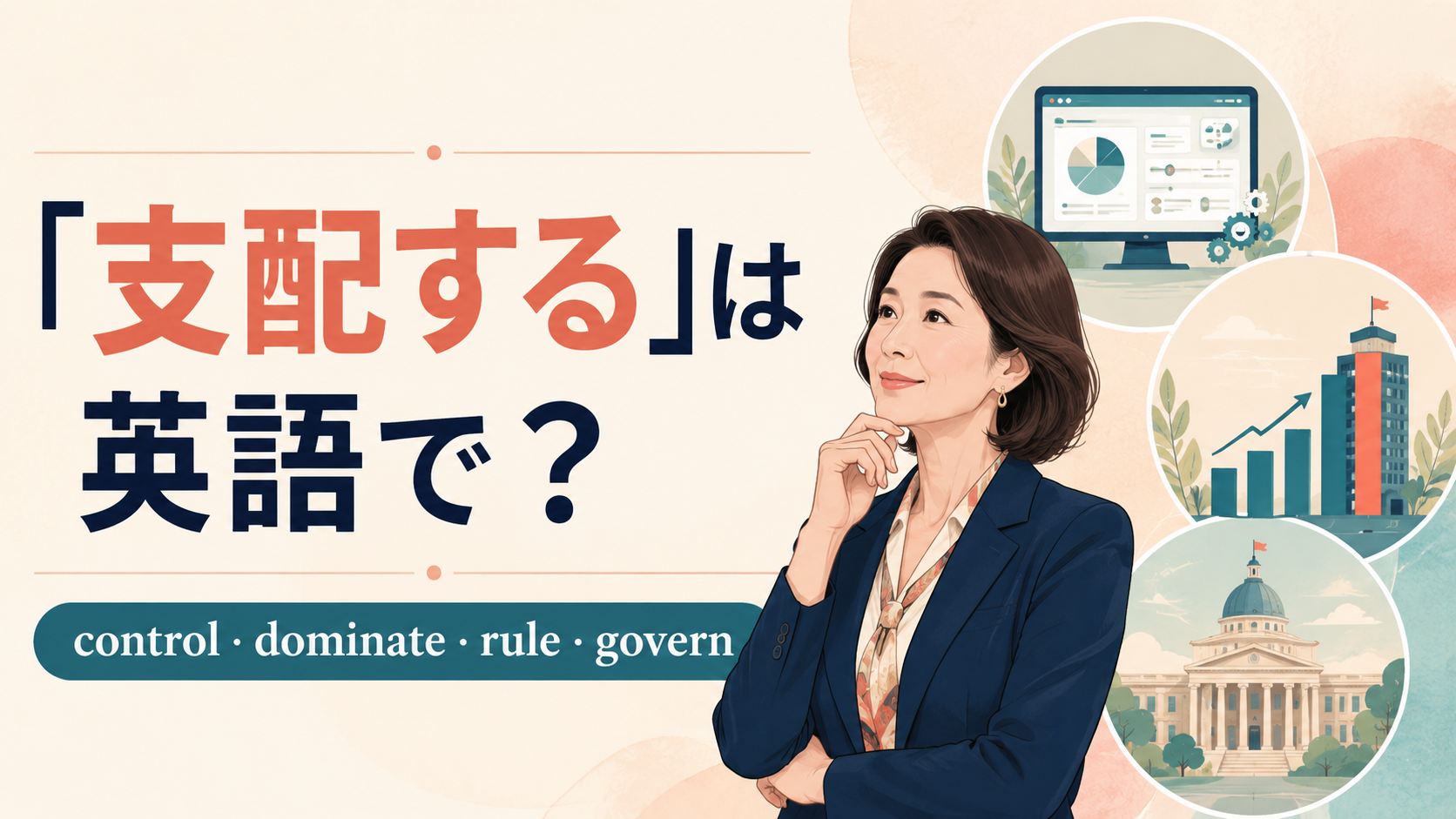 「支配する」は英語で?control・dominate・rule・governの違い