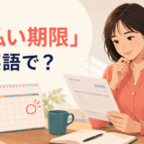 「支払い期限」は英語で?due dateとpayment deadlineを解説するイラスト