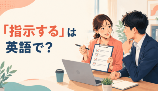 「指示する」は英語で？instruct・direct・tellの違いと簡単な言い方