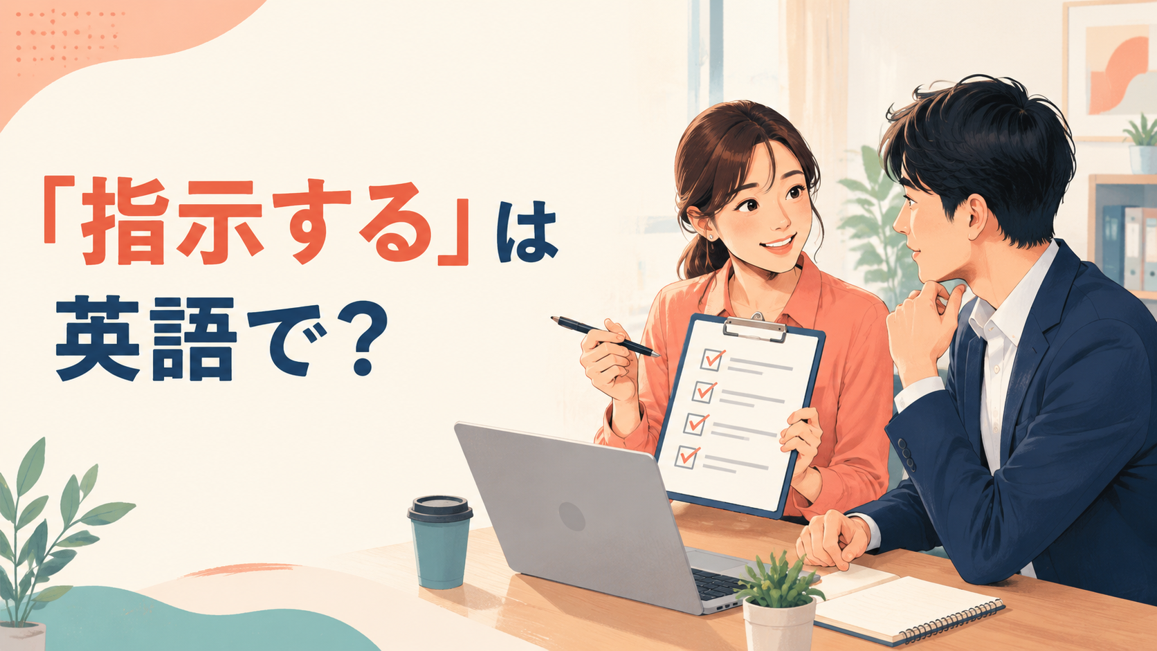 「指示する」は英語で？ instruct・direct・tellの違い
