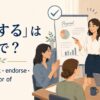「支持する」の英語 support・back・endorse・be in favor ofを紹介するアイキャッチ