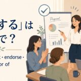 「支持する」の英語 support・back・endorse・be in favor ofを紹介するアイキャッチ