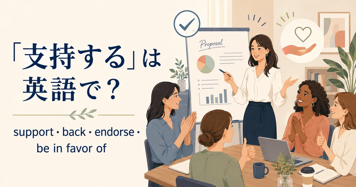 「支持する」は英語で？support・back・endorse・be in favor ofの違い