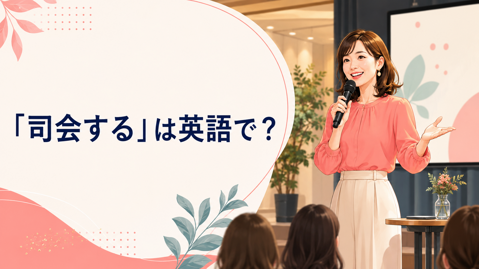 「司会する」は英語で？host・emcee・moderate・facilitateの違い