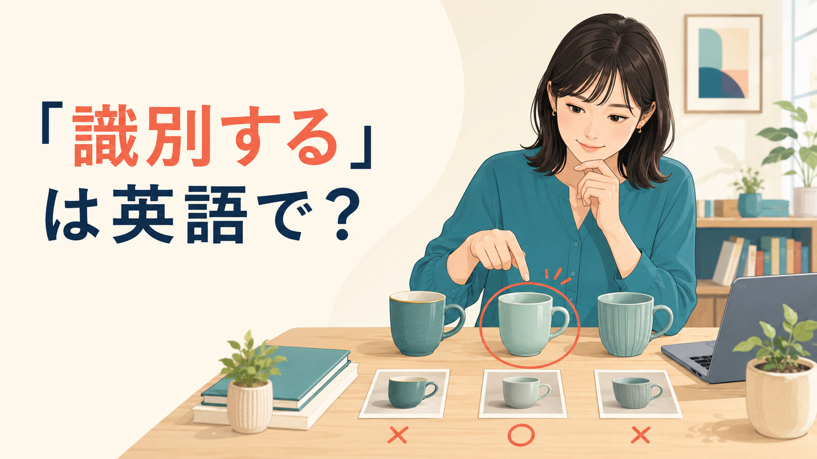 「識別する」は英語で？identify・distinguish・detect・tell apartの違い