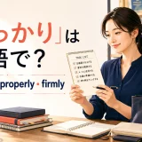 「しっかり」は英語で?reliable・properly・firmlyの違い