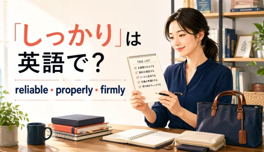 「しっかり」は英語で？reliable・properly・firmlyの違い