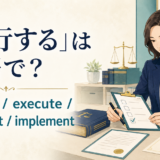 「執行する」は英語で？ enforce、execute、carry out、implementの違い
