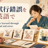 試行錯誤を英語で表す We learned through trial and error. のアイキャッチ