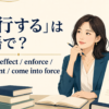 「施行する」の英語表現 put into effect・enforce・implement・come into force