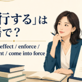 「施行する」の英語表現 put into effect・enforce・implement・come into force