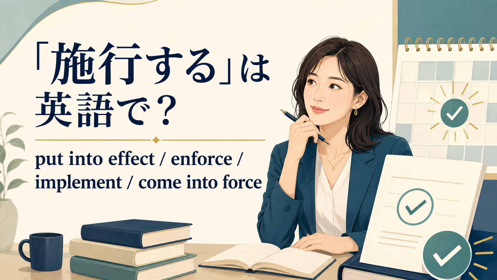 「施行する」は英語で？put into effect・enforce・implement・come into forceの違い